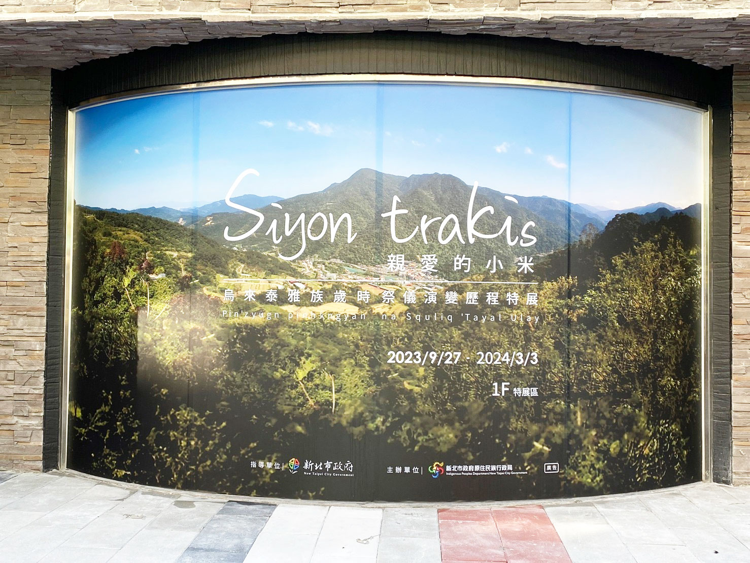 烏來泰雅族歲時祭儀演變歷程特展海報照片