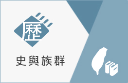歷史與族群寶藏示意圖