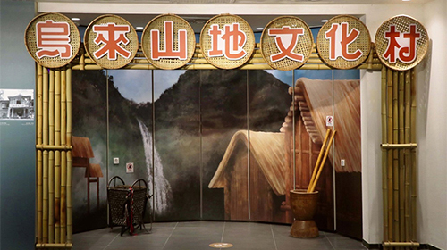 Mzyugi Ulay舞熠烏來-烏來山地文化村展覽-展場照片