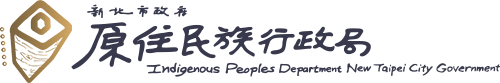 新北市政府原住民族行政局