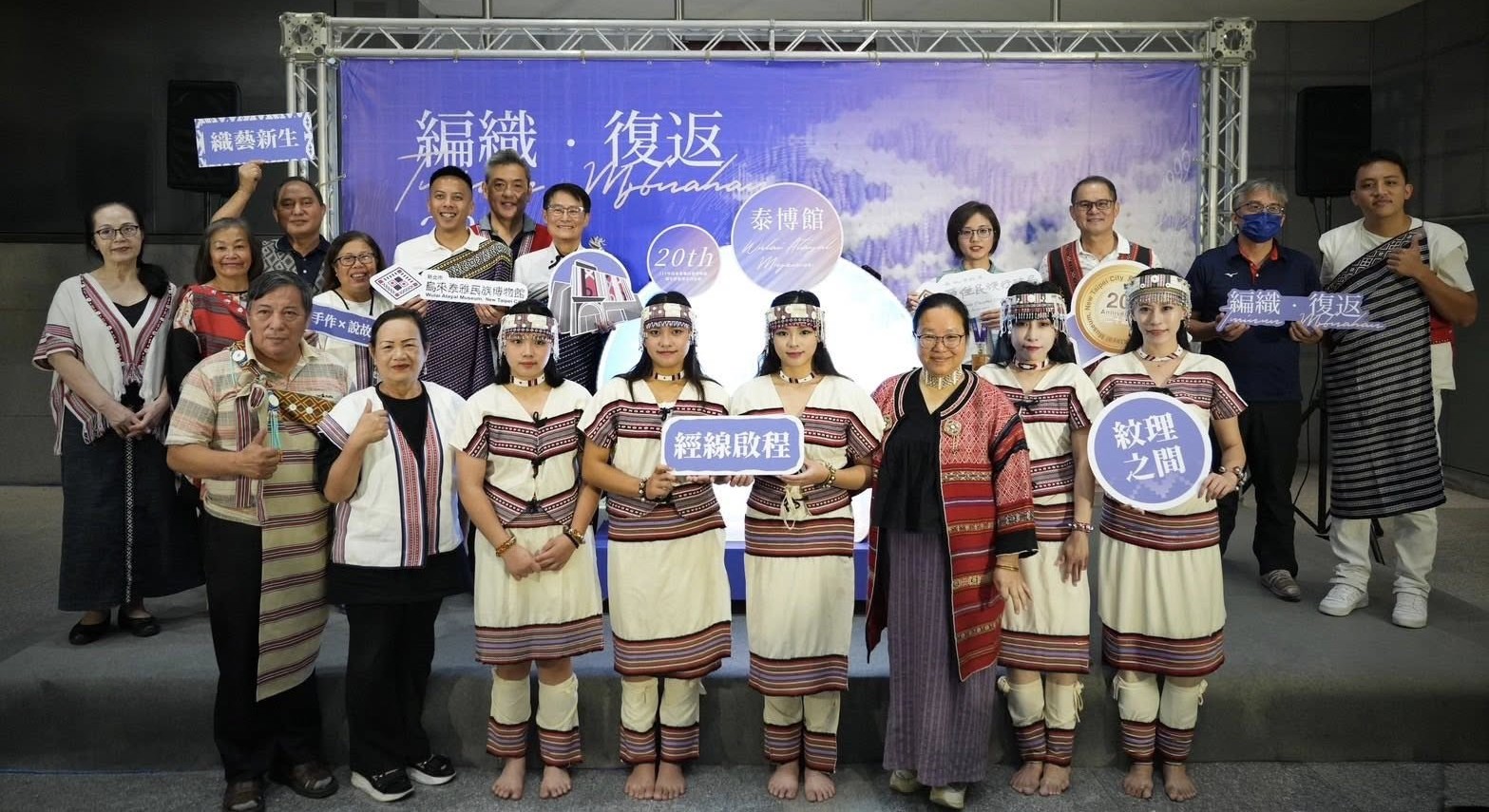 編織．復返——烏來泰雅民族博物館20周年特展 開幕記者會